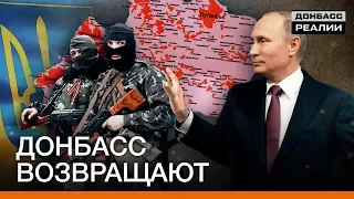На что Путин обменяет Донбасс? | Донбасc Реалии
