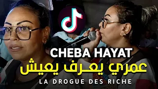 Cheba Hayat 2023 © عمري يعرف يعيش - La Drogue Des Riches FT Zaki Maestro