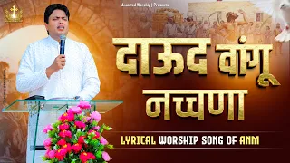 Daud Wangu Nachna | दाऊद वांगू नच्चणा New Lyrical Worship Song of@AnkurNarulaMinistries