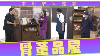 中川家の寄席2023　中川家×蛙亭「骨董品屋」