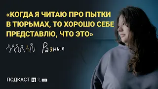 История о физическом насилии в семье. Подкаст «Разные»