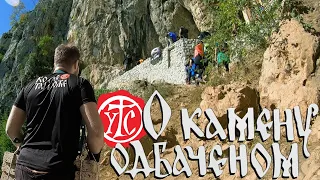 О Камену одбаченом | Испосница Св. Саве | Ултра Тркач Србија