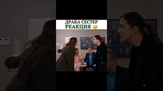 На реакцию Нюкет и Шехмуза 🤣🔥 #seyfer #зимородок #afrasaraçoğlu #mertramazandemir #yalıçapkını