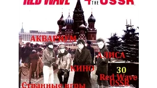 Цой,БГ,Кинчев"Red Wave" СБОРНИКУ  РУССКОГО РОКА 30 лет