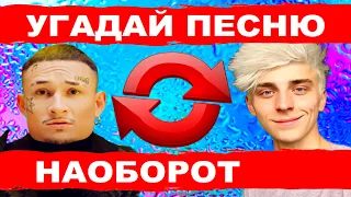 УГАДАЙ ПЕСНЮ НАОБОРОТ ЗА 10 СЕКУНД))) //ВЫПУСК №4 АПРЕЛЬ 2021// "ГДЕ ЛОГИКА?"