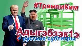 Ауан гушы1э! Русские субтитры! #Трамп и #КимЧенЫн