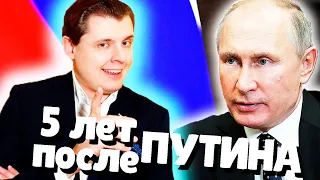 Евгений Понасенков ПЯТЬ ЛЕТ после ПУТИНА