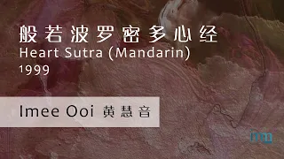 般若波罗密多心经 Heart Sutra (Mandarin) by Imee Ooi 黄慧音