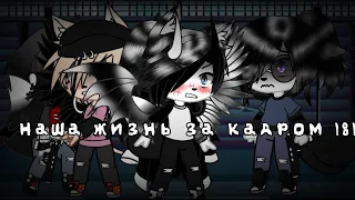 Наша жизнь за кадром |8| ~Gacha Club~ [ _Sulfus_and_Vlados_]