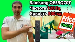 Samsung Q70T!Телевизор Samsung QE55Q70T! Самый дешевый Samsung с 120 ГЦ и 500 Кд яркостью в 2020г!