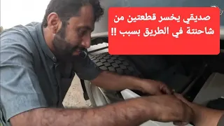 صديقي يخسر قطعتين من شاحنتة في الطريق بسبب ../الجزء السادس