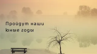 КРАСИВАЯ МУЗЫКА | Пройдут наши юные годы | M music