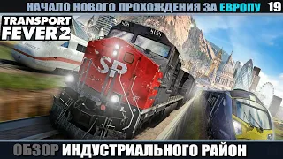 Transport Fever 2 Европа: Обзор цепочки снабжения. часть 19