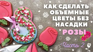 Роза на прянике 🌹. Объемные цветы без насадки. Часть 2. Пряники на 8 Марта