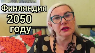 Интересные факты о Финляндии, Как Вам??? Что будет в 2050 году на дорогах в Финляндии!!!