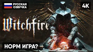 WITCHFIRE ПРОХОЖДЕНИЕ НА РУССКОМ #1 [4K] 🅥 ВИЧФАЙР ОБЗОР И ПОЛНОЕ ПРОХОЖДЕНИЕ ГЕЙМПЛЕЙ СТРИМ