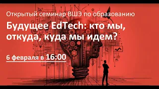 Будущее EdTech: кто мы, откуда, куда мы идем?