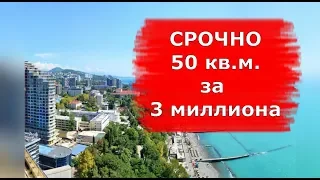 🔴🔴СРОЧНАЯ ПРОДАЖА 50кв.м. за 3 миллиона рублей в Сочи квартира ВТОРИЧКА