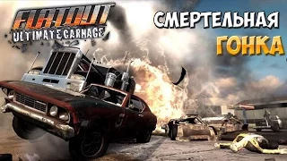 FlatOut - Смертельная гонка!