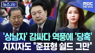 '상남자' 감싸다 역풍에 '당혹' 지지자도 "준표형 쉴드 그만" [뉴스.zip/MBC뉴스]