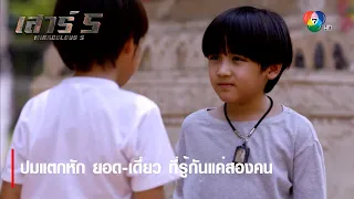 ปมแตกหัก ยอด-เดี่ยว ที่รู้กันแค่สองคน | ตอกย้ำความสนุก เสาร์ 5 EP.5 | Ch7HD