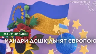 Як чернігівські дошкільнята мандрували країнами Європи