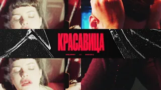 KOLUNOV feat. Фактор 2 - Красавица (Премьера клипа 2022)