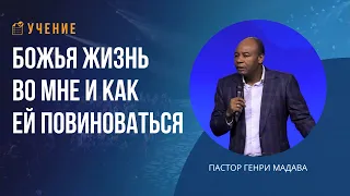 Божья Жизнь во Мне и Как Ей Повиноваться - Пастор Генри Мадава