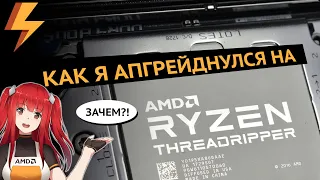 Как я апгрейднулся на AMD Threadripper. История боли, страданий и размышлений о вечном