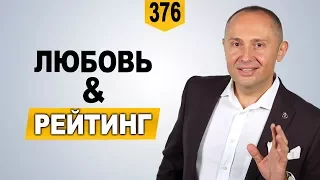 Вебинар Павла Ракова “ЛЮБОВЬ И РЕЙТИНГ"