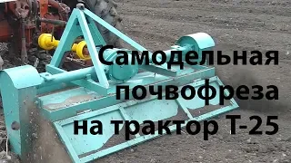 Т-25. Почвофреза своими руками