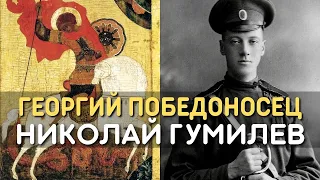 Николай Гумилёв - Георгий Победоносец (Идущие с песней в бой)