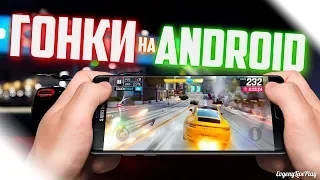 ЛУЧШИЕ ГОНКИ НА ANDROID