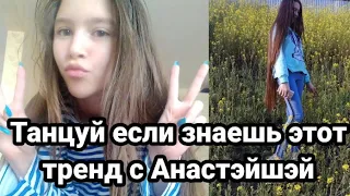 🌻 ТАНЦУЙ ЕСЛИ ЗНАЕШЬ ЭТОТ ТРЕНД С АНАСТЭЙШЕЙ🌻ТРЕНДЫ 2020🌻Tik Tok-Likee trends🌻