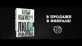 Ханья Янагихара "Люди среди деревьев"