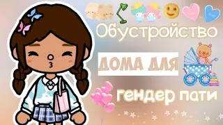 Обустройство Дома для Гендер Пати 🤰💕 // toca life world // toca boca // Emily Toca