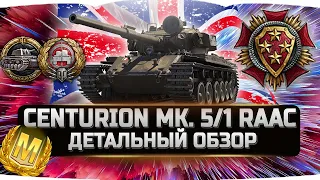 🔴Centurion Mk. 5/1 RAAC - ДЕТАЛЬНЫЙ ОБЗОР ✮ World of Tanks