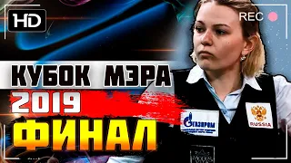 ☑Кубок Мэра Москвы 2019. Женщины. Финал.☑