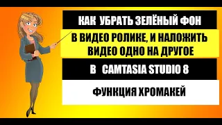 Как убрать зелёный фон, хромакей  camtasia studio.  Наложить одно видео на другое. Замена фона видео