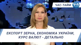 Час-Тайм. Експорт зерна, економіка України, курс валют - детально