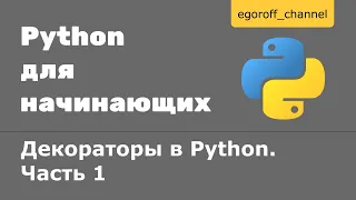 Декораторы  в Python Часть 1. Decorator Python