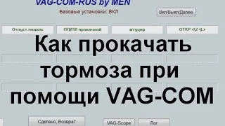 Как прокачать ABS при помощи VAG-COM