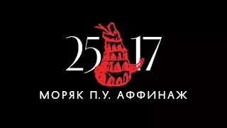 25/17 п.у. Аффинаж "Моряк" (ЕЕВВ. Концерт в Stadium) 2017