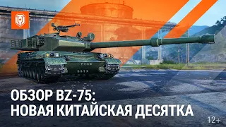 Обзор BZ-75: новая китайская «десятка» | Мир танков