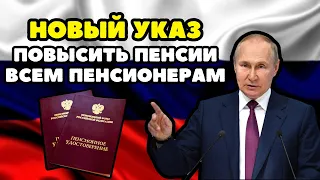 ⚡️СРОЧНЫЕ НОВОСТИ❗️Путин поручил Повысить Пенсии всем пенсионерам России. Новый Указ Президента