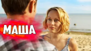 НЕРЕАЛЬНЫЙ ФИЛЬМ ПРО ЖЕНСКОЕ СЧАСТЬЕ! МАША Мелодрамы, фильмы HD