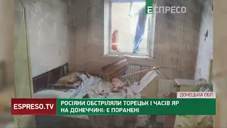 Росіяни обстріляли Торецьк і Часів Яр на Донеччині: є поранені