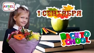 1 сентября BACK TO SCHOOL ШКОЛА Первый раз В ПЕРВЫЙ КЛАСС ПРАЗДНИК Первоклассник ОДНОКЛАССНИКИ **