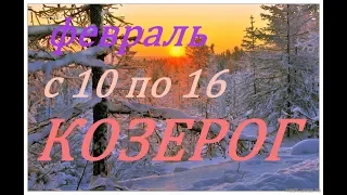 КОЗЕРОГ. ПРОГНОЗ на НЕДЕЛЮ с 10 по 16 ФЕВРАЛЯ 2020 год.