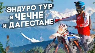 "НАШИ ТУРЫ"  ЭНДУРО ТУР В ЧЕЧНЕ И ДАГЕСТАНЕ.